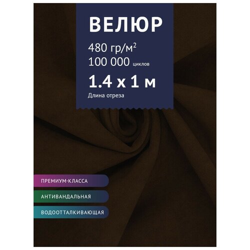 фото Ткань велюр, модель бренди, цвет коричневый (31) (ткань для шитья, для мебели) крокус