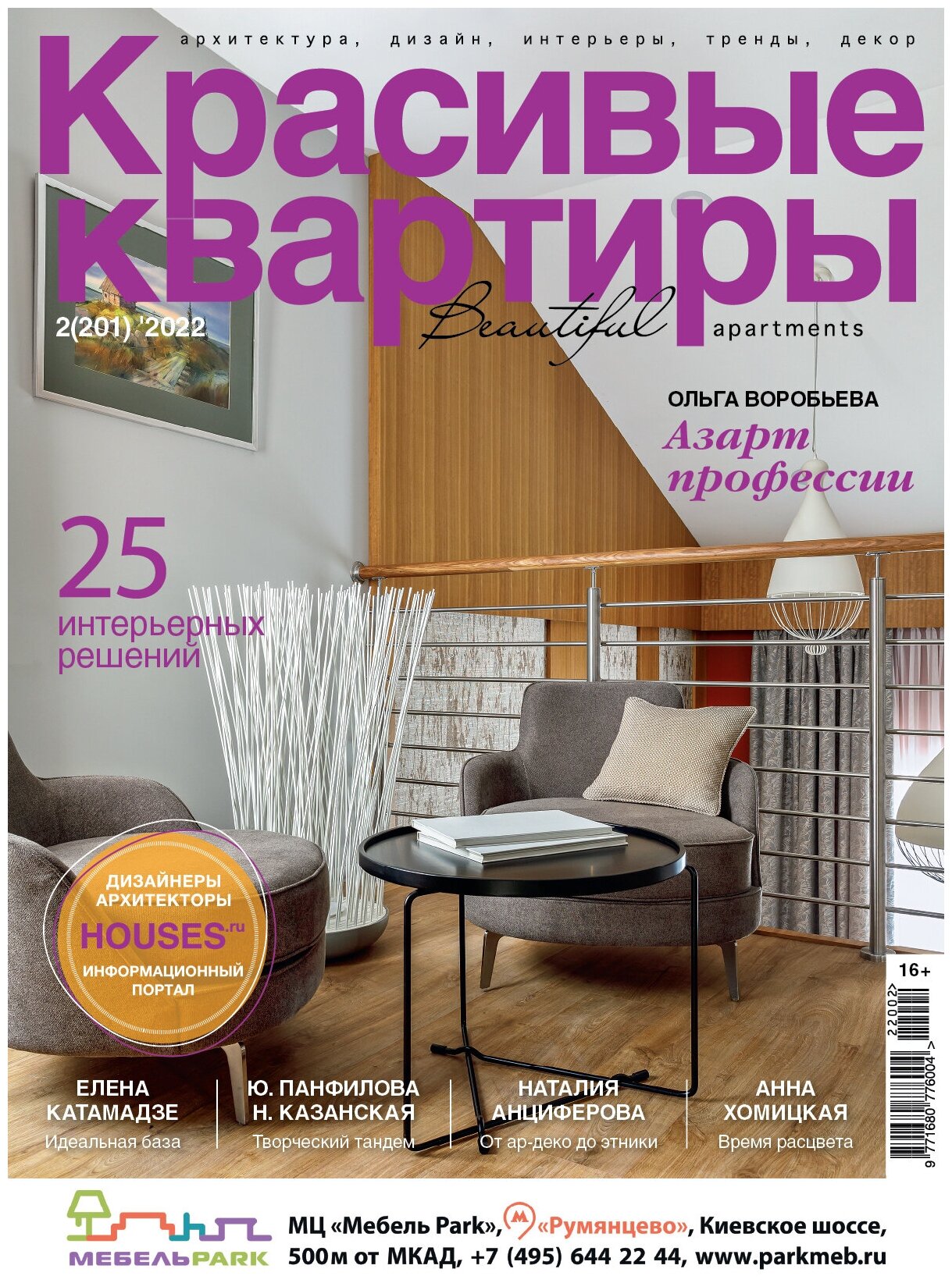 Журнал Красивые квартиры №2 (201) 2022