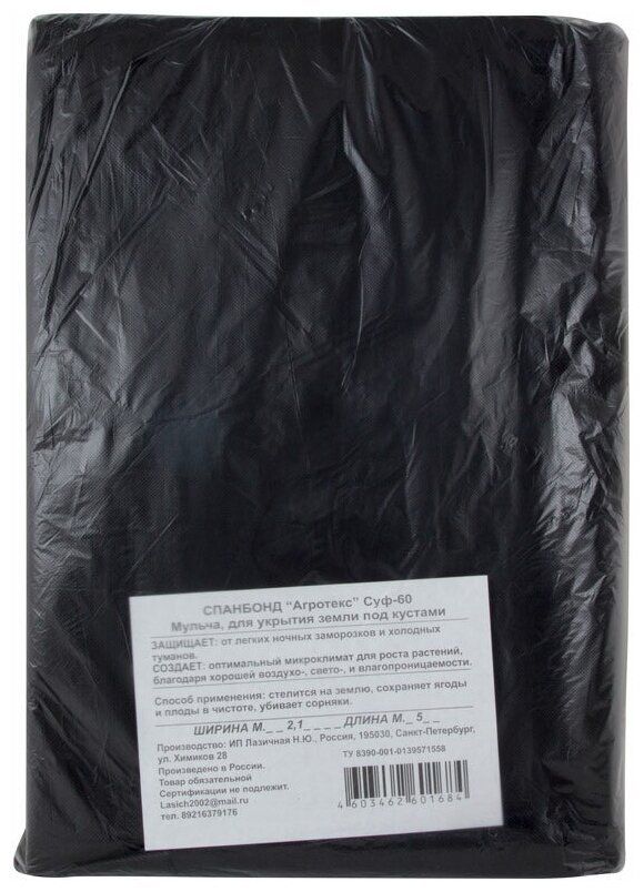 Укрывное полотно Агротекс Спанбонд черный 60гр 1,6*10 м Ткань от сорняков укрывная черная - фотография № 2