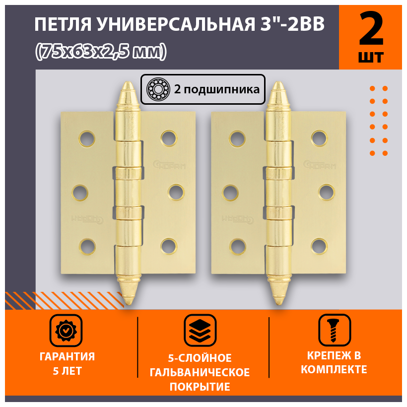 Петли дверные 2 шт. Нора-М 3"-2ВВ-CHP универсальные (75х63х2,5) - Матовое золото