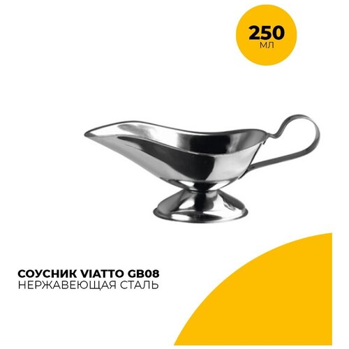 Соусник Viatto GB08 объем 250 мл, нержавеющая сталь