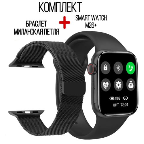 Умные часы M26plus и Миланская петля KUPLACE / Комплект Smart Watch M26plus с активным боковым колесиком и браслет Миланская петля, 44мм, черный