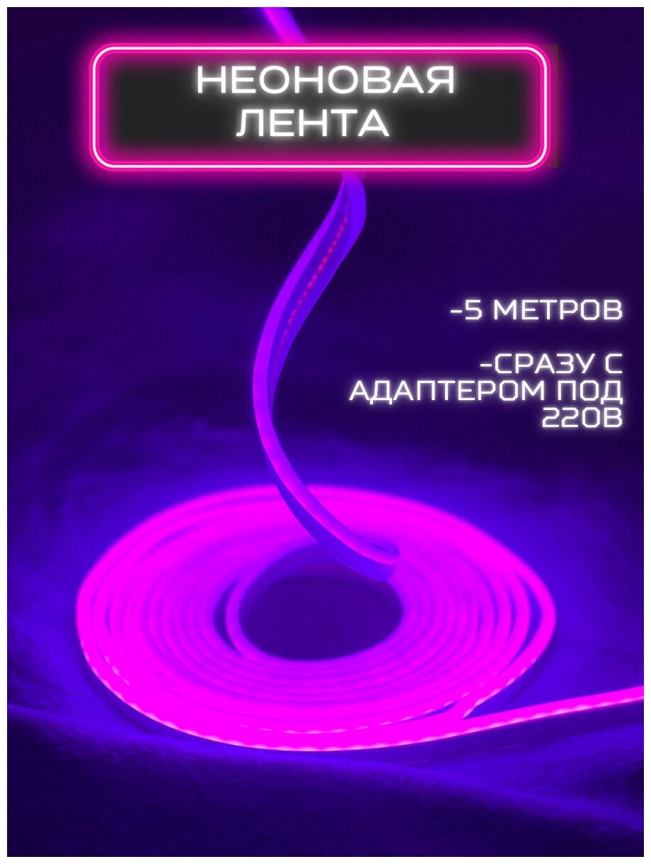 Неоновая (светодиодная) лента 5 метров с адаптером AReligion фиолетовая, подсветка для дома, неоновая вывеска, (led) - фотография № 1