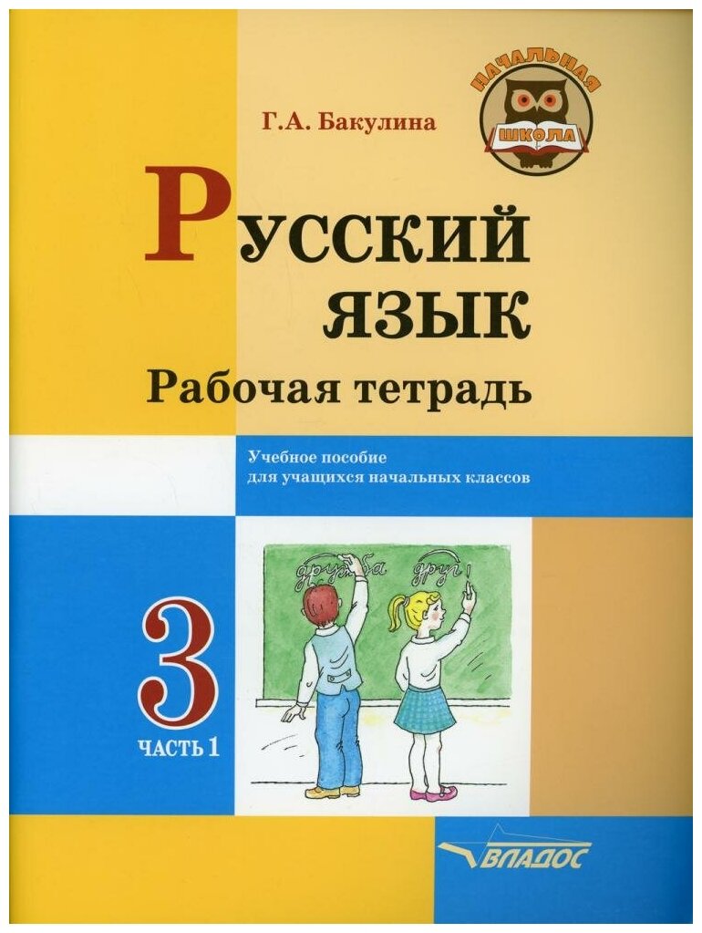 Русский язык. Рабочая тетрадь. 3 класс