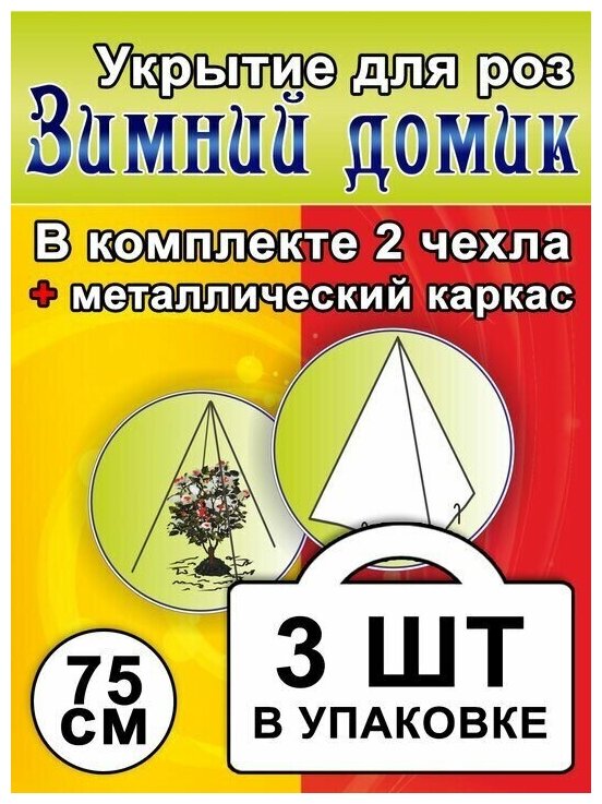 Укрытие для роз с каркасом «Зимний домик» 75 см - 3 комплекта