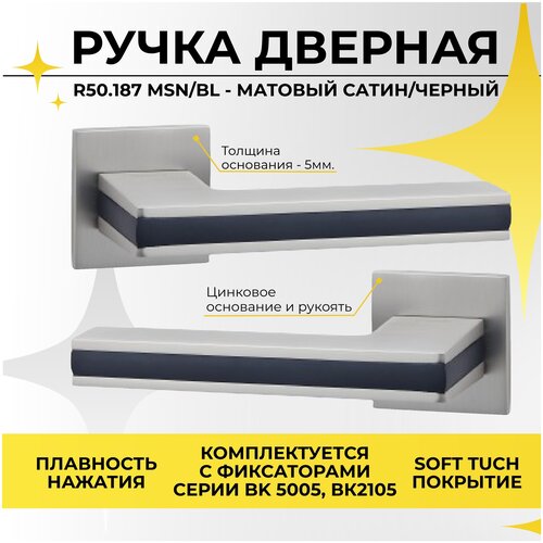 30011 Ручка дверная цинковая на раздельном тонком основании ABRISS R50.187 MSN/BL (Сатин/Черная вставка) для межкомнатной двери под врезной замок