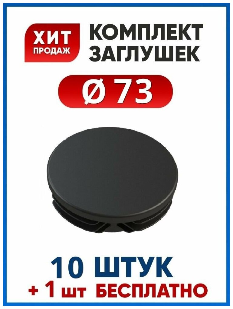 Заглушка 73 круглая пластиковая для профильной трубы диаметром 73 мм (10+1 шт.)