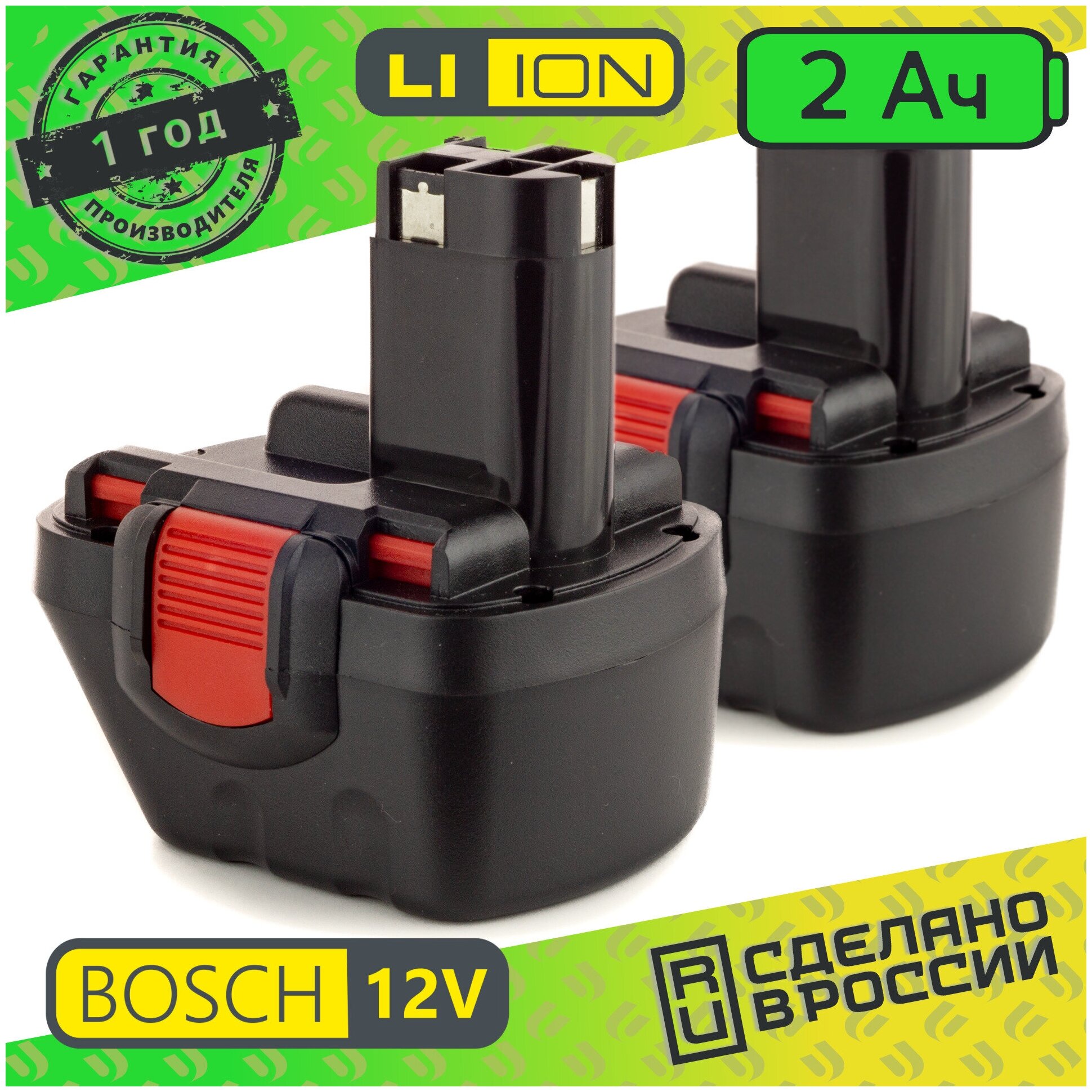 Аккумулятор для шуруповерта BOSCH Li-ion 12V 2.0 ah (комплект 2 шт)