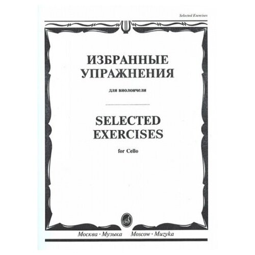 13723МИ Избранные упражнения. Для виолончели /сост. Волчков И, Издательство Музыка 27102ми букиник м четыре концертных этюда для виолончели соло издательство музыка