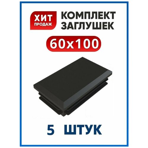 Заглушка 60х100 прямоугольная пластиковая для трубы 100х60 (5 шт.)