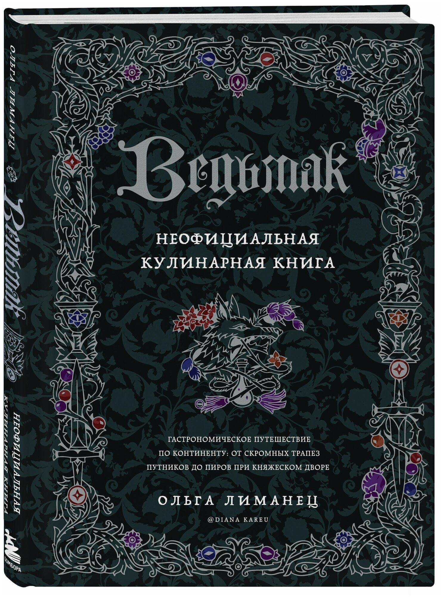 Бомбора. Ведьмак. Неофициальная кулинарная книга