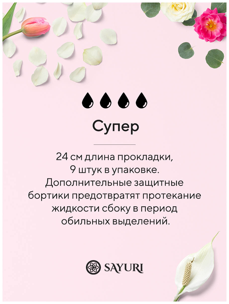 Японские/Гигиенические прокладки Super Soft, супер, 24 см, 9 шт