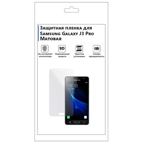 Гидрогелевая защитная плёнка для Samsung Galaxy J3 Pro, матовая, не стекло, на дисплей, для телефона. глянцевая защитная плёнка для samsung galaxy s21 dual sim гидрогелевая на дисплей для телефона