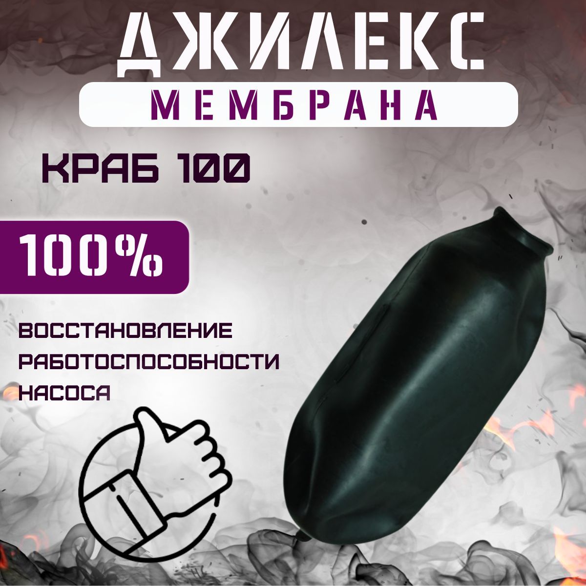 Мембрана для автоматики Джилекс краб 100 (membrKRAB100)