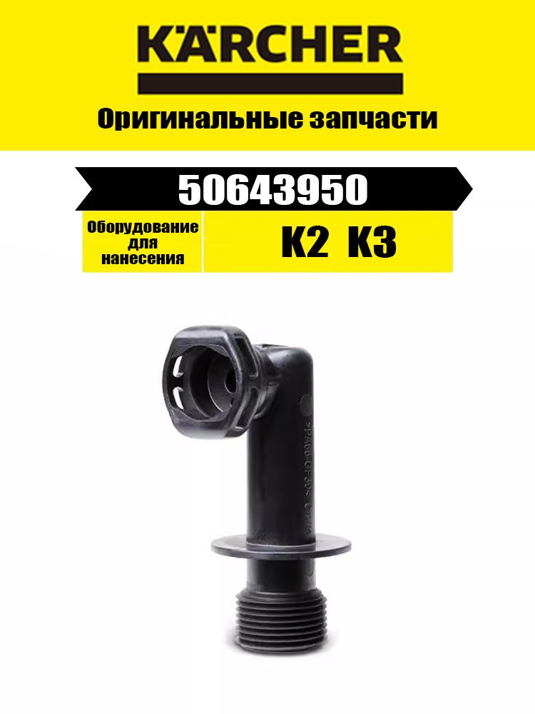 Karcher 50643950 Выпускной патрубок Подходит для Karcher K2 K3