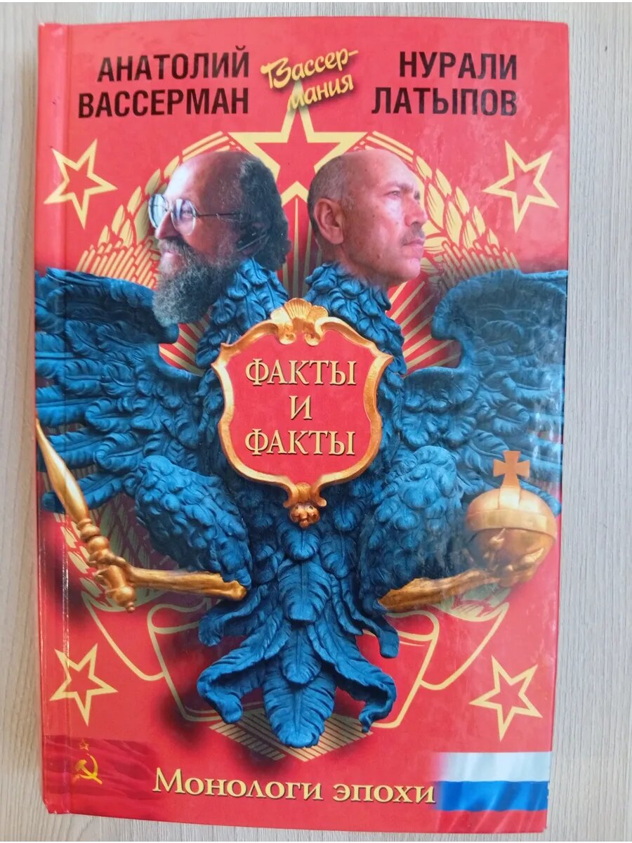 Монологи эпохи. Факты и факты