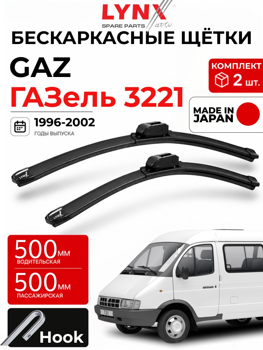 Дворники для ГАЗель / ГАЗ 3221 маршрутка 1996 - 2002/ Щетки стеклоочистителя бескаркасные автомобильные LYNXauto 500мм-500мм к-т 2 шт