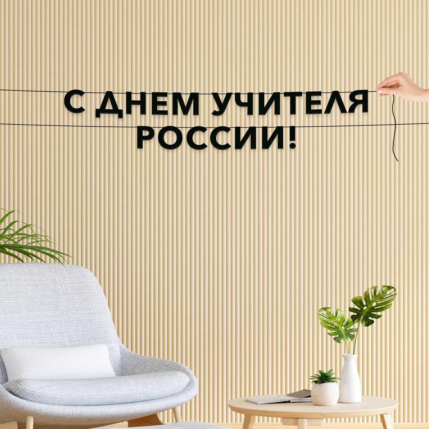 Гирлянда надпись, праздничная - “С днем учителя России“, черная текстовая растяжка.