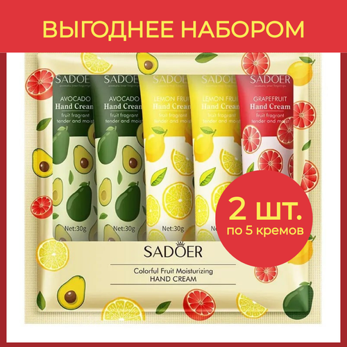 Набор кремов для рук увлажняющий SADOER авокадо и цитрусы с ниацинамидом для путешествий 5 x 30 г, 2 шт