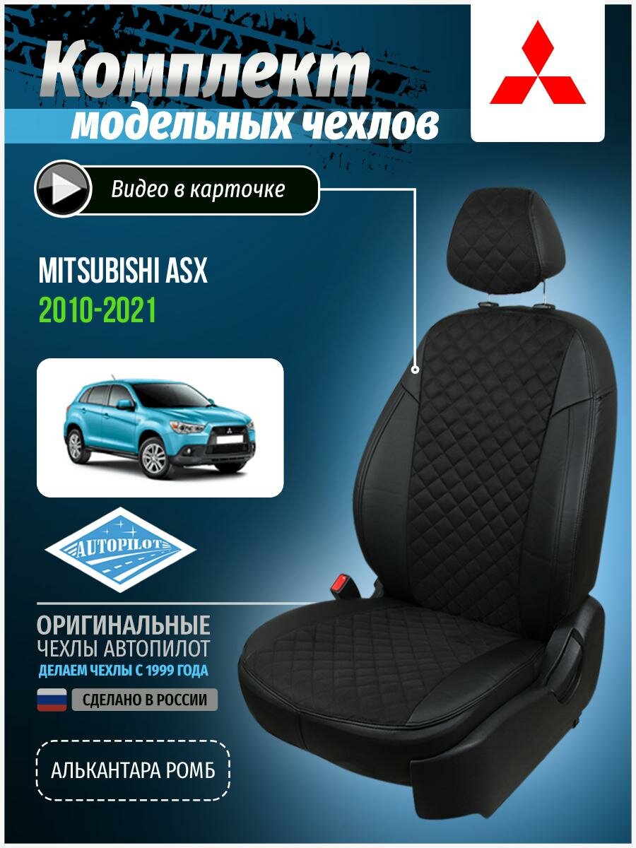 Авточехлы для Mitsubishi Asx 1 2010-2020 Автопилот Черный Алькантара с ромбом mi-askh-askh10-chch-ar