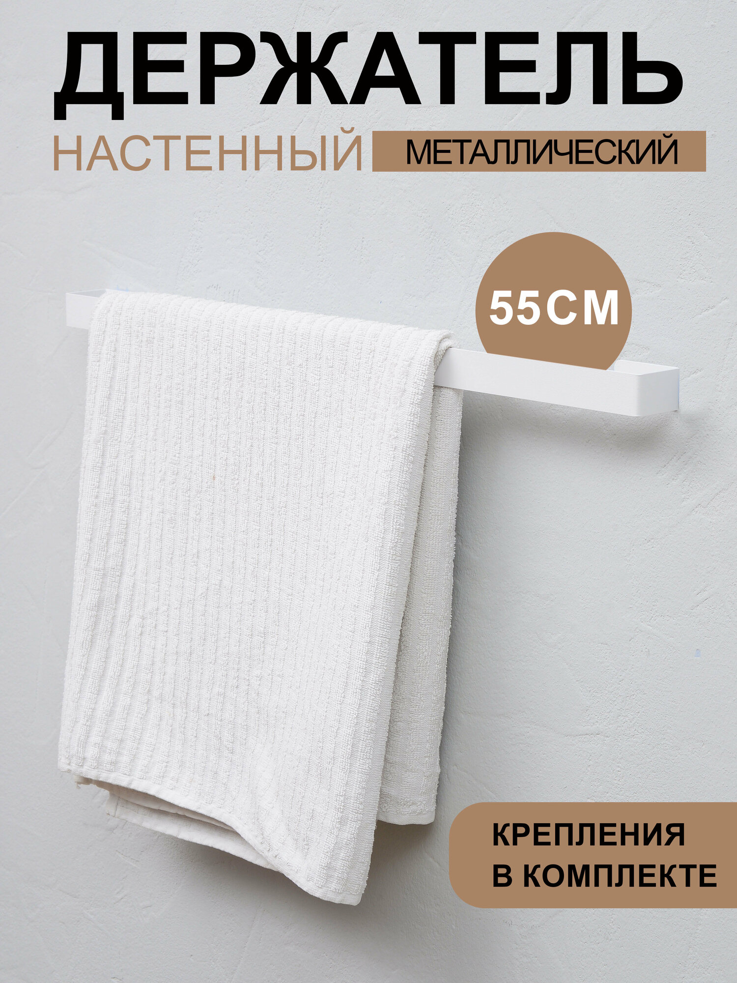 Держатель для полотенец 55см из металла белый