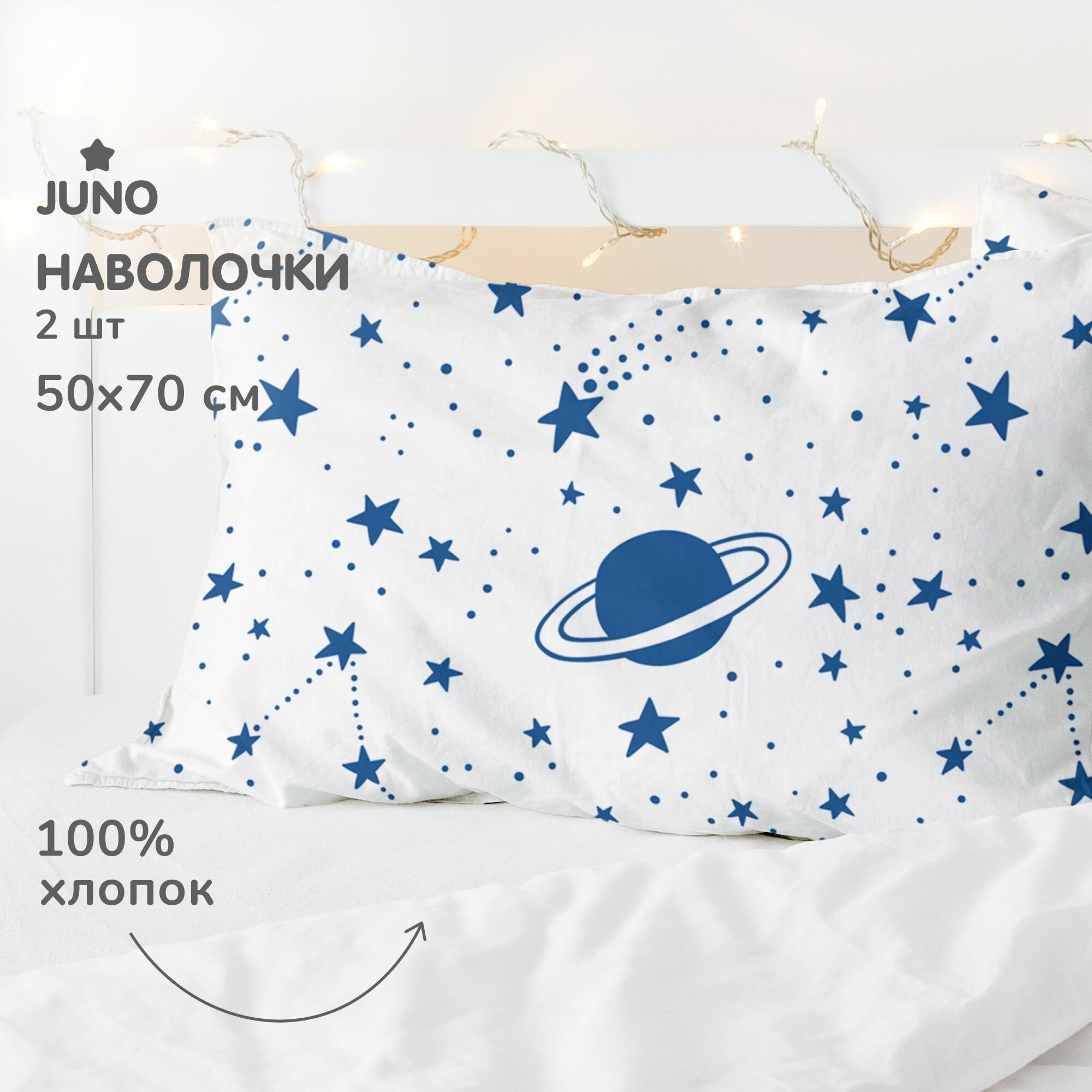 Комплект наволочек поплин 50х70 (2 шт.) "Juno" Звездное небо белый