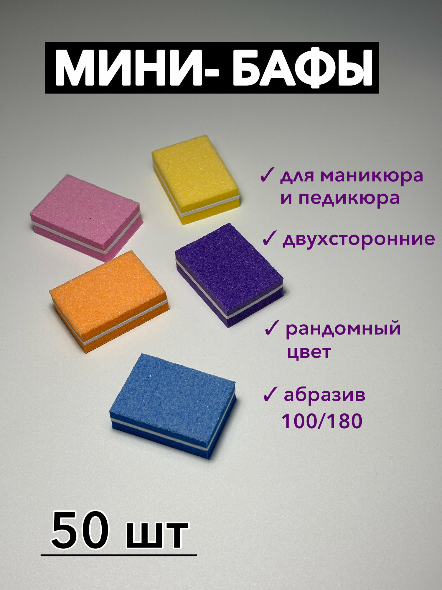 Мини-бафы набор для маникюра для ногтей, 50 шт