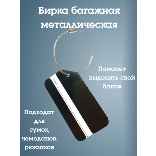 Бирка для багажа металлическая 150₽