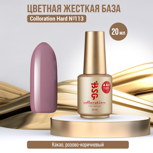 База Bio Stretch Gel Colloration Hard №113, 20 мл нижние формы для наращивания черные 1 упаковка