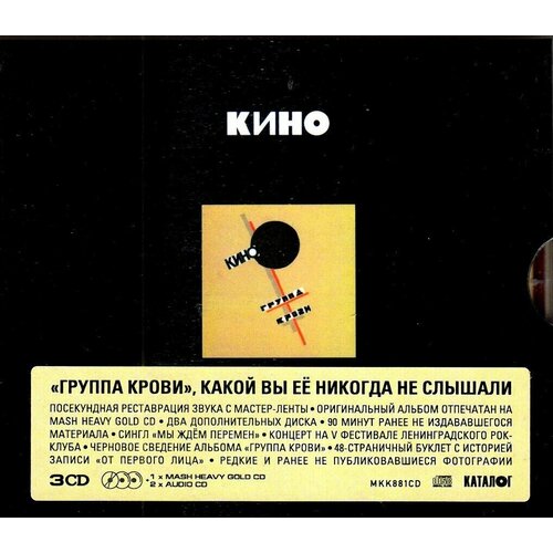 Кино-Группа Крови (Deluxe Edition) [Cardboard Case, Jewel) < Maschina CD Rus (Компакт-диск 3шт) Виктор Цой