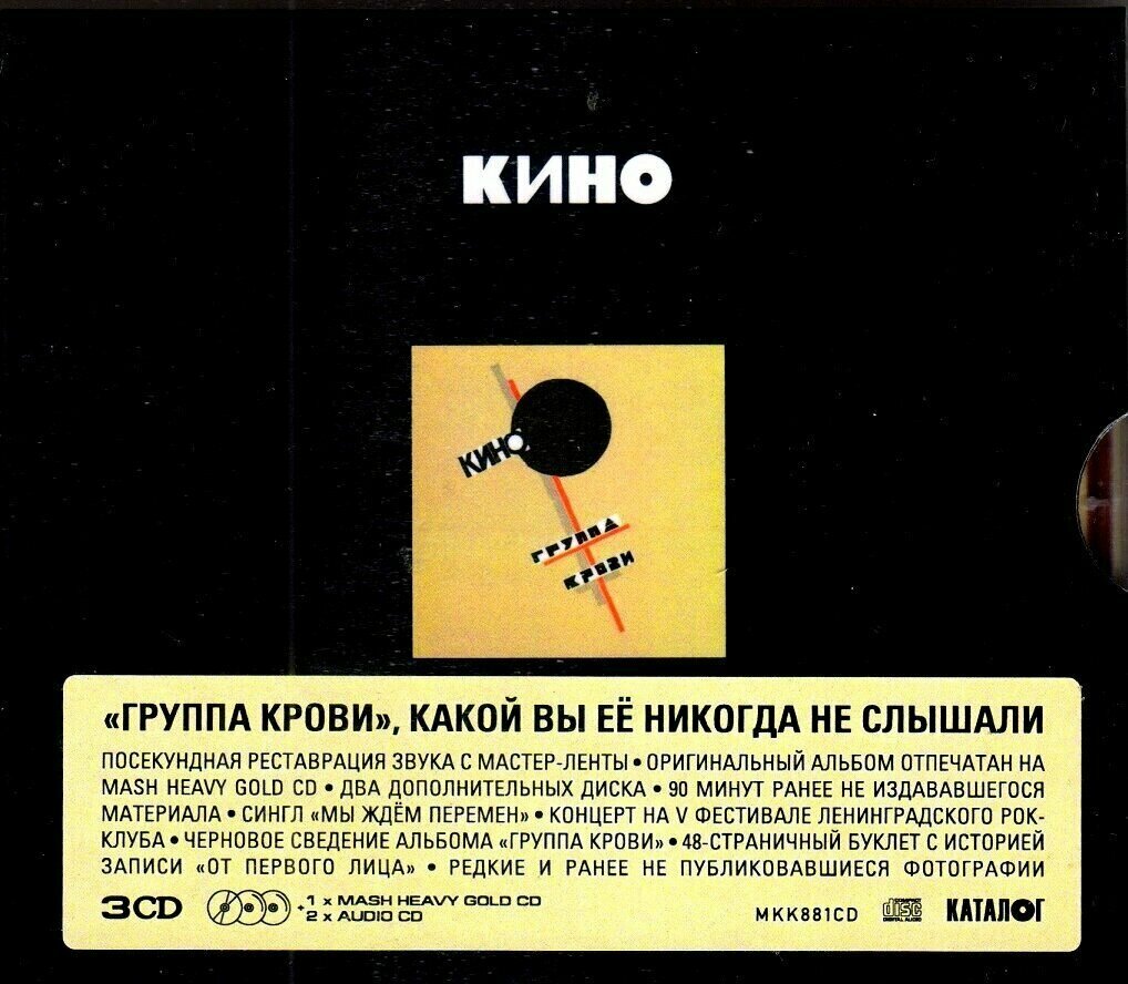 Кино-Группа Крови (Deluxe Edition) [Cardboard Case, Jewel) < Maschina CD Rus (Компакт-диск 3шт) Виктор Цой