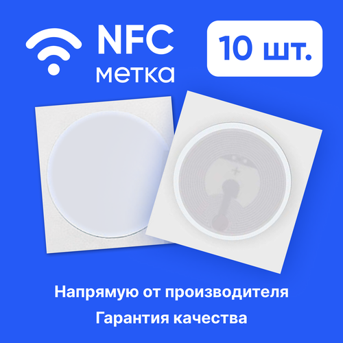 NFC метки для автоматизации, 10 штук