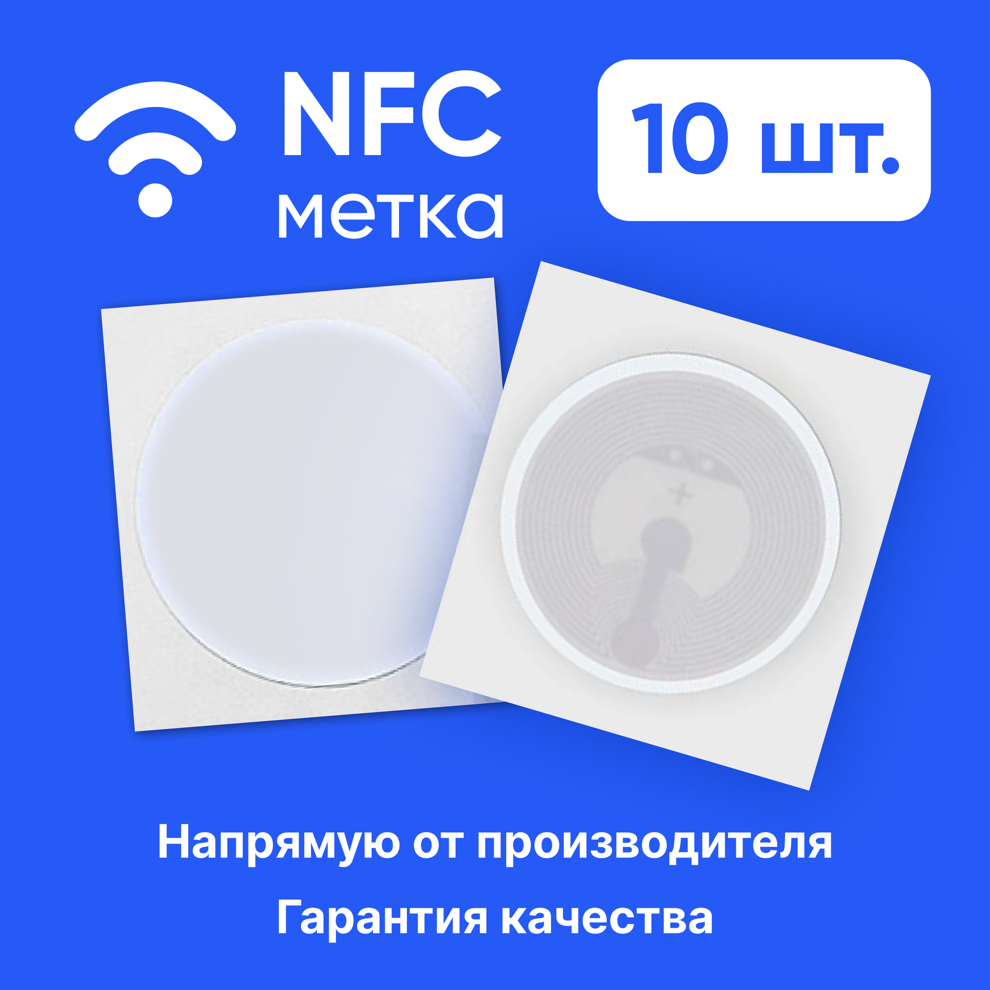 NFC метки для автоматизации, 10 штук