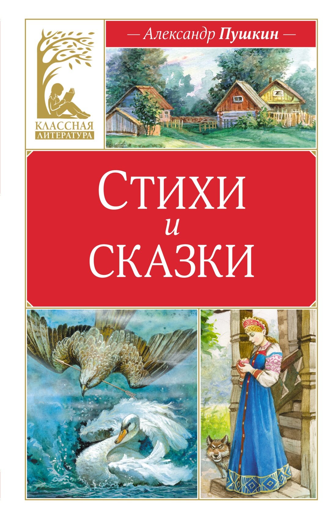 Книга Стихи и сказки. Пушкин А.