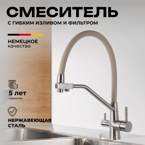 Изображение товара Смеситель для кухни с фильтром для питьевой воды / Смеситель для кухни с гибким изливом. Нержавеющая сталь. Сатин, бежевый. Однорычажный / Смеситель для кухни с гибким изливом и фильтром.