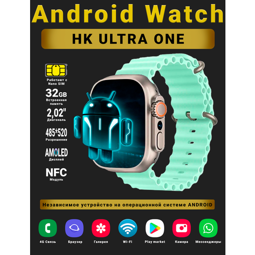 Смарт часы Android Watch HK Ultra One Умные часы PREMIUM Series наручные мужские и женские AMOLED дисплей 485520 Wi-fi Bluetooth Sim-карта 4G Звонки 2 ремешка Берюзовый 849000₽
