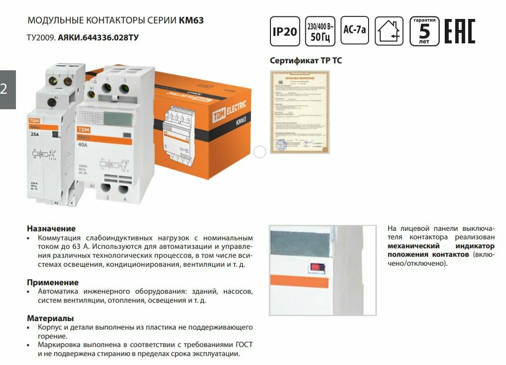 Модульный контактор TDM - фото №16