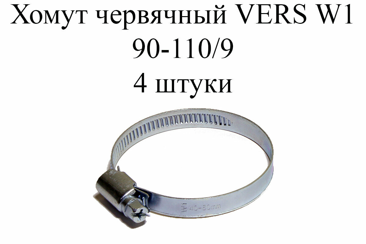 Хомут червячный VERS W1 90-110/9 (4 шт.)