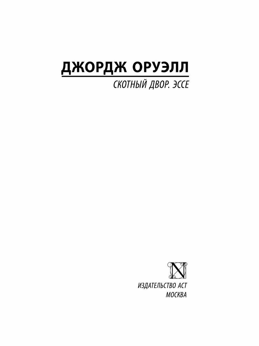 Скотный двор. Эссе (Оруэлл Джордж , Зверев Алексей Матвеевич (переводчик), Доронина Ирина Яковлевна (переводчик), Таск Сергей Эмильевич (переводчик), Голышев Виктор Петрович (переводчик)) - фото №4