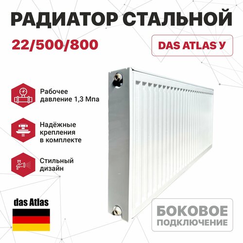 Радиатор стальной 22/500/800 (боковое подключение) das Atlas У