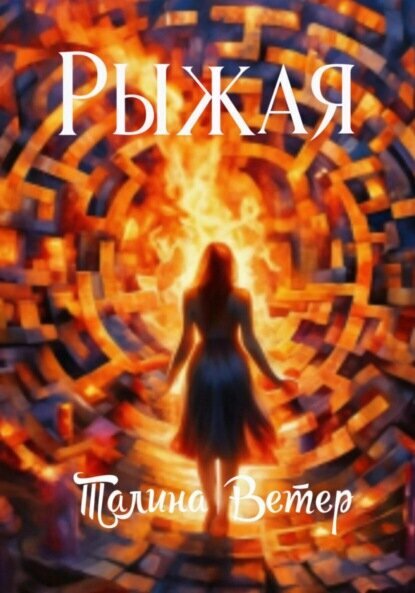 Рыжая [Цифровая книга]