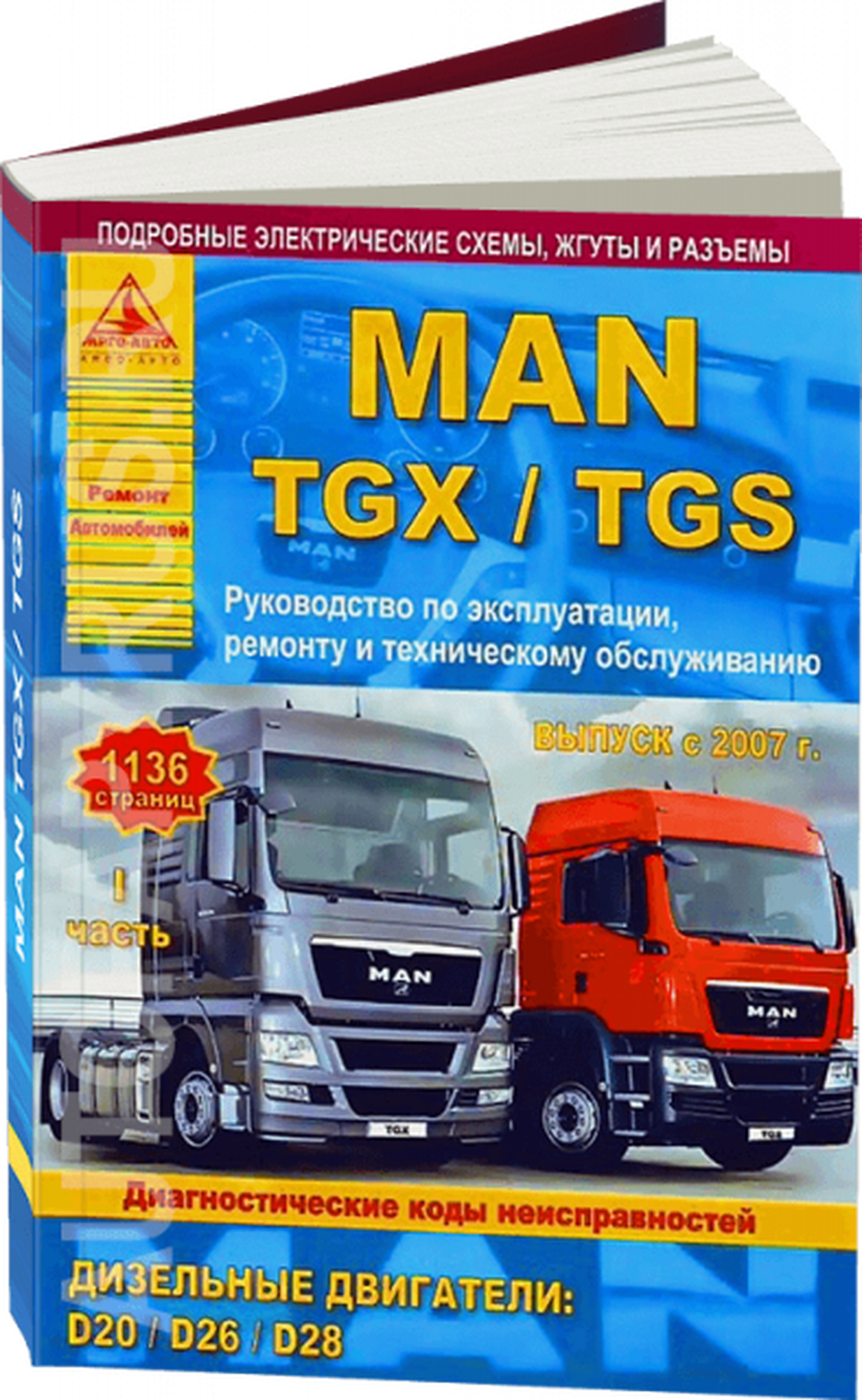 Автокнига: руководство / инструкция по ремонту и эксплуатации MAN TGX / TGS (МАН тгикс) дизель с 2007 года выпуска, 978-5-8245-0179-7, издательство Арго-Авто