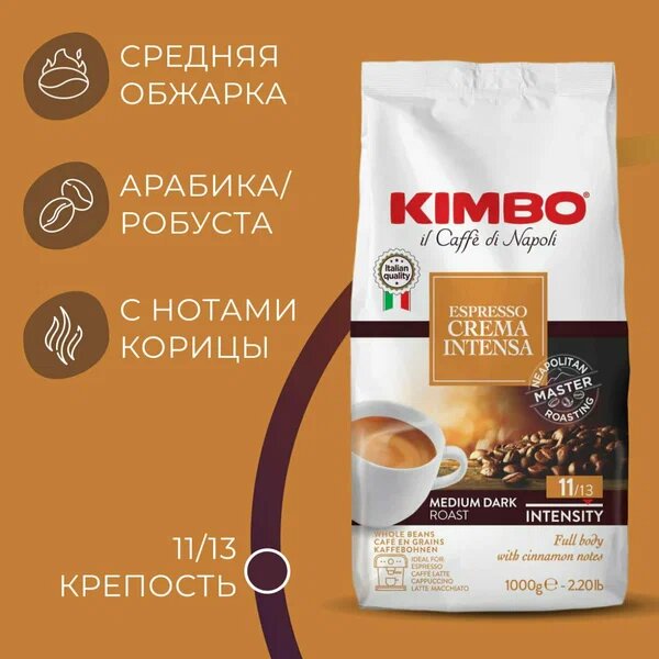 Кофе в зернах Kimbo Espresso Crema Intensa, 1 кг