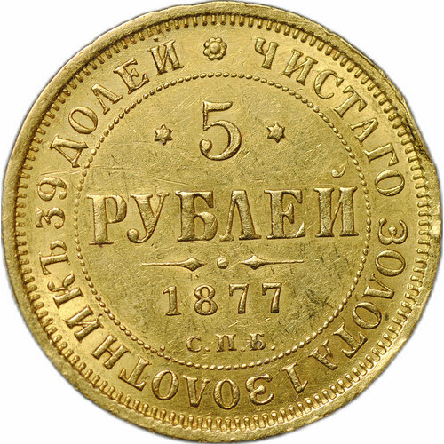 Монета 5 рублей 1877 СПБ HI монета 1 рубль 1877 спб hi