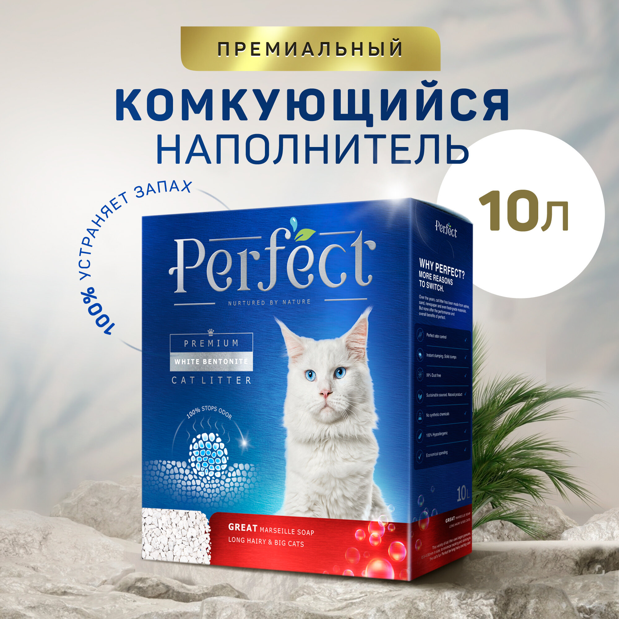 Наполнитель для кошачьего туалета Perfect GREAT Long Hairy&Big Cats , для длинношерстных и крупных питомцев, аромат марсельского мыла,10л