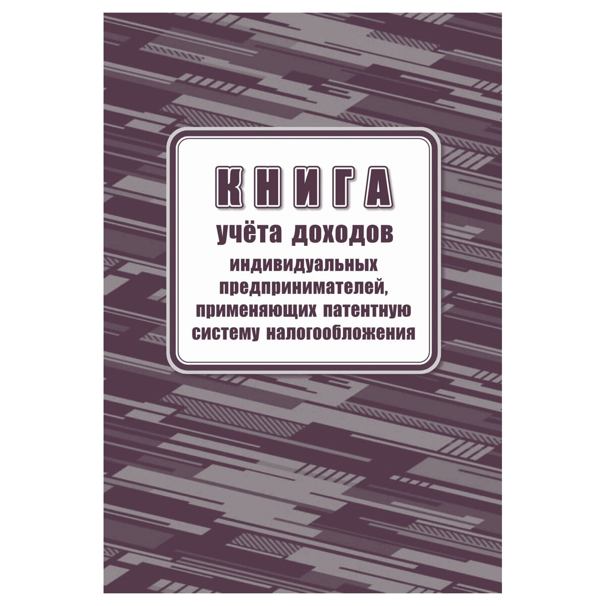 Книга учета доходов ИП, применяющих патентную систему налогообложения, А4, 48стр, скрепка, блок офсетная бумага, 2 штуки