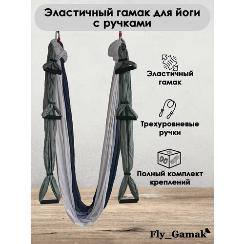 Эластичный гамак для йоги с ручками Fly_Gamak нейлон бело-серый