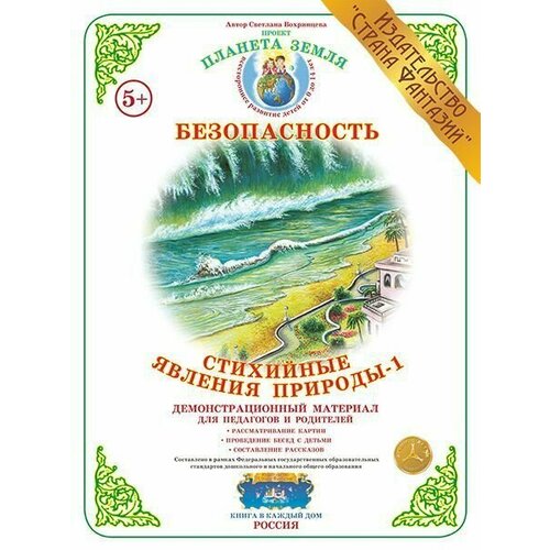 Демонстрационный материал Стихийные явления природы-1 590₽