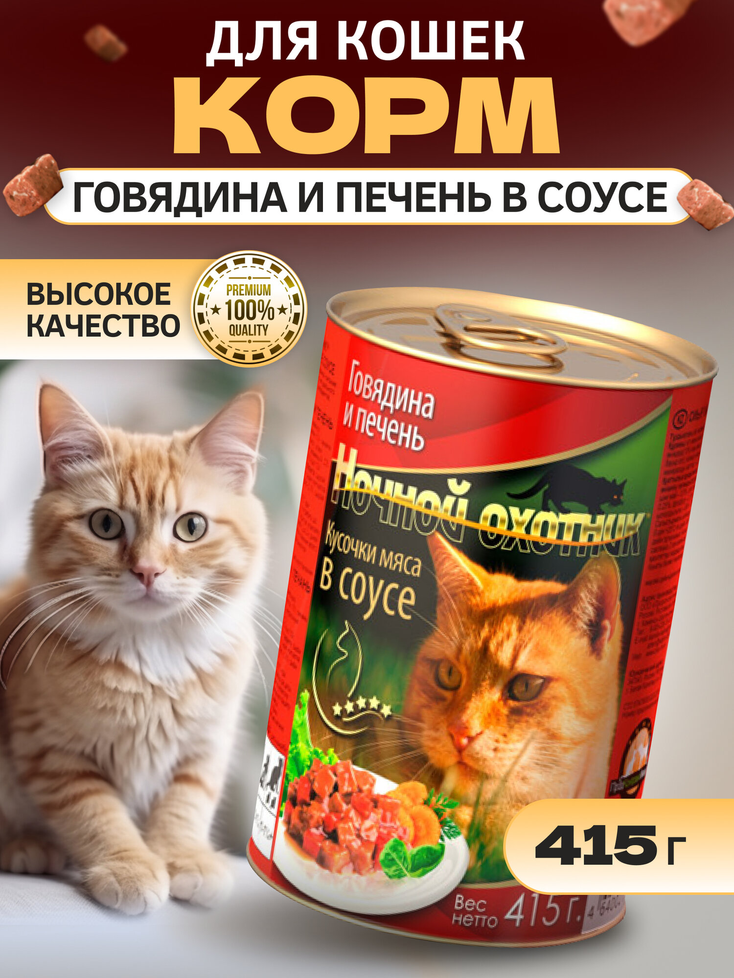 Корм для кошек Говядина Печень в соусе, 415