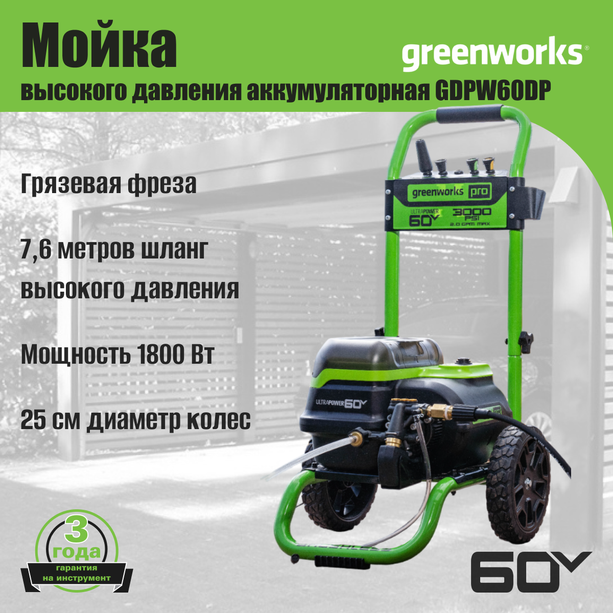 Мойка высокого давления GREENWORKS GDPW60DP 60V, 180 бар, без АКБ и ЗУ - фотография № 5